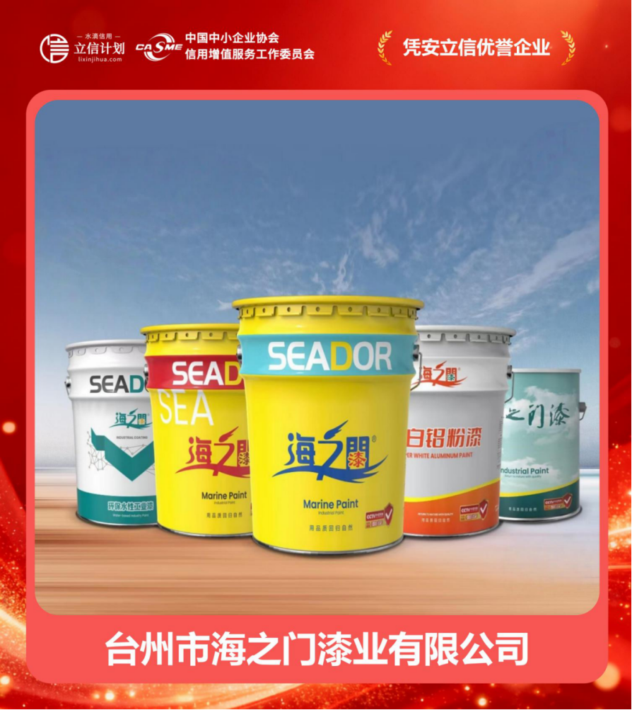 憑安立信優譽企業 | 臺州市海之門漆業 四十二載漆業深耕，譜寫誠信商海華章